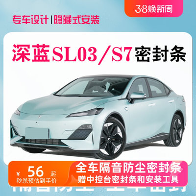 长安深蓝SL03/S7专用汽车密封条车门隔音降噪条全车防尘改装饰件