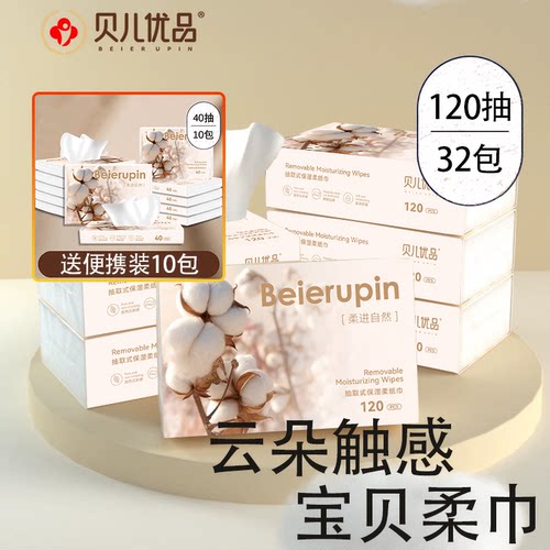 贝儿优品婴幼儿保湿乳霜纸巾120抽*32包亲肤#云柔巾