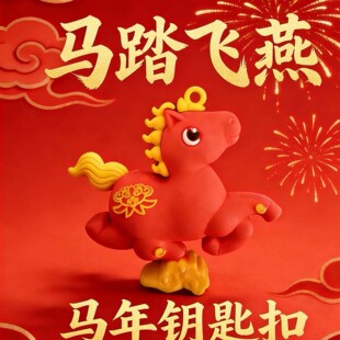 新款马年钥匙扣马踏飞燕挂件包包挂饰新春马年吉祥物马年钥匙扣