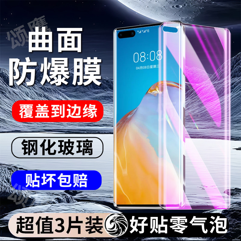 适用华为P40Pro曲面钢化玻璃膜图片