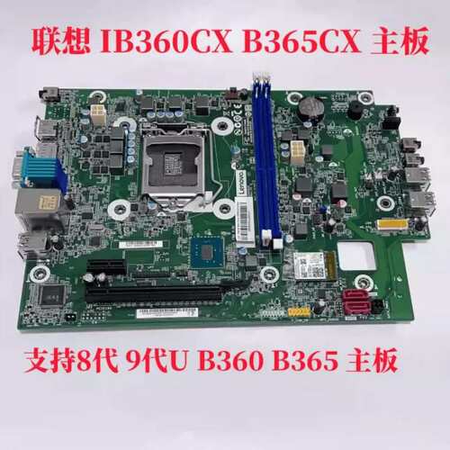 IB360CX B365CX 主板 天逸510S V530S E76S M4000s M720e议价