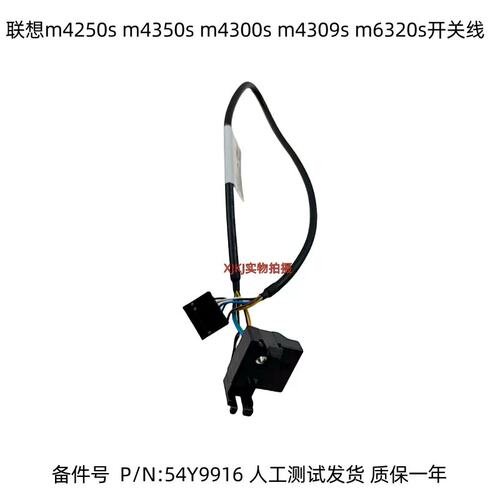 m4250s m4350s m4300s m4309s m6320s开关线 P/N:54Y9916议价