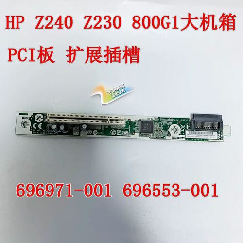 Z240 Z230 800G2 G1 PCI板扩展插槽 696971-001 696553-001议价