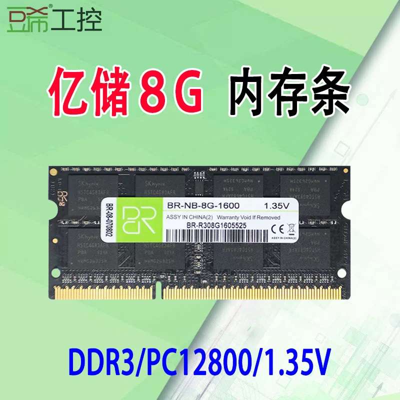 亿储DDR3/1600/4G/8G/笔记本电脑三代内存条/支持双通道兼容1333