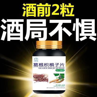 葛根枳俱子片解酒神器防醉醒酒片提酒量熬夜应酬养肝护肝片