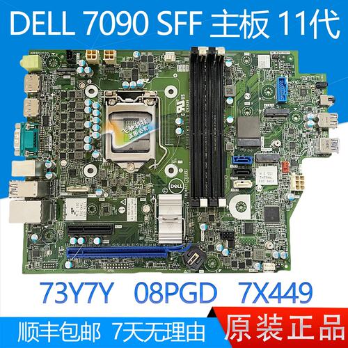 7090SFF 5090SFF 主板 11代 73Y7Y 08PGD X4H68 FXD80议价