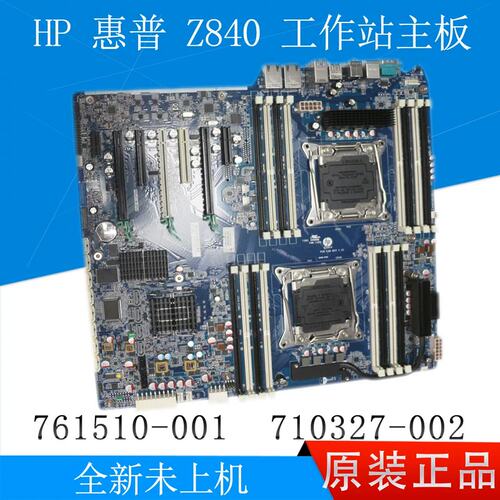 Z840 工作站主板未上机 761510-001/601 710327-002议价