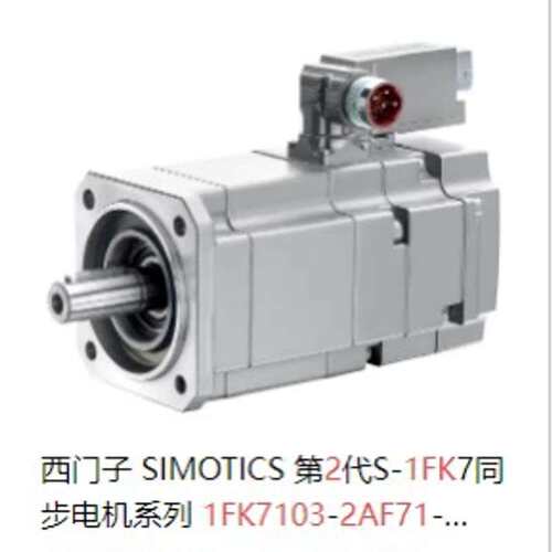 1FK7103-2AF71-1PH0 SIMOTICS S 同步电机 1FK7-CT PN=4.4kW议价