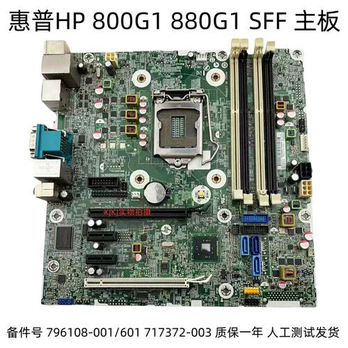 800G1 880G1 SFF主板 796108-001/601 717372-003 Q87议价