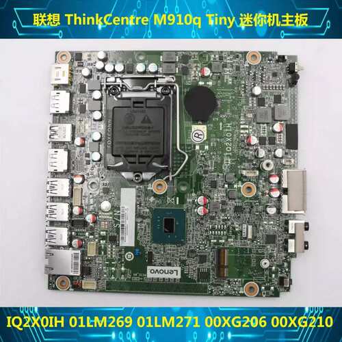 M710q M910q M910X 迷你机主板 IQ2X0IH 01LM269 01LM272议价