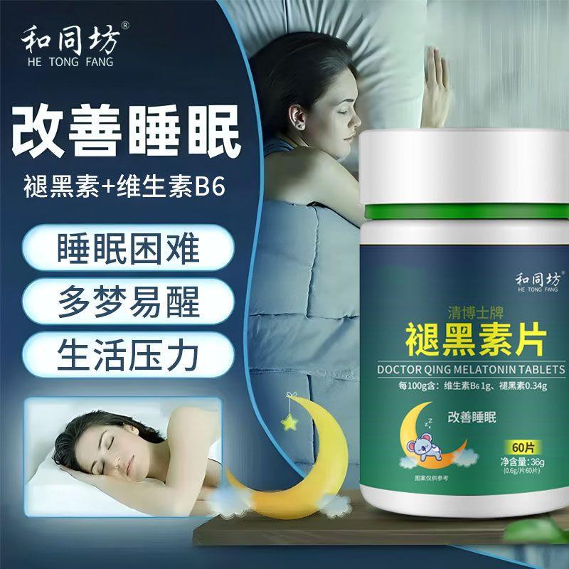 清博士牌褪黑素维生素B6睡眠片改善睡眠安神失眠助眠深度入睡易醒