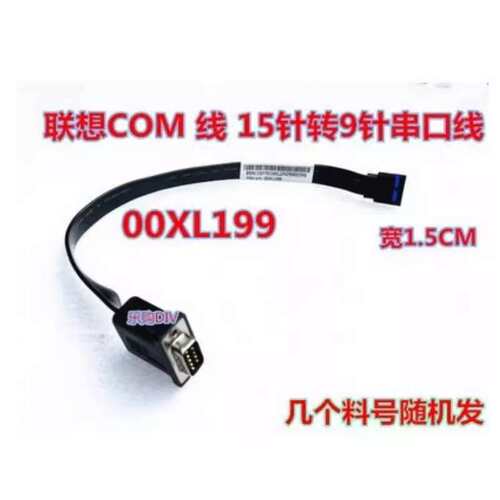 COM口15针转9针 转接线 主板串口线 03t8177 00XL199 71y6217议价