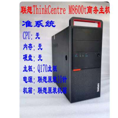 M8600t 商务主机 六代 i3 i5 i7 台式电脑主机准系统办公游戏议价