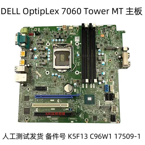 OptipLex 7060 Tower MT 主板 K5F13 C96W1 17509-1议价
