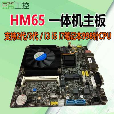 HM65/HM86一体机双内存工控主板I3-2代/i5-3210M/i3i54代com/LVDS
