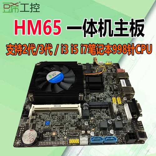 HM65/HM86一体机双内存工控主板I3-2代/i5-3210M/i3i54代com/LVDS
