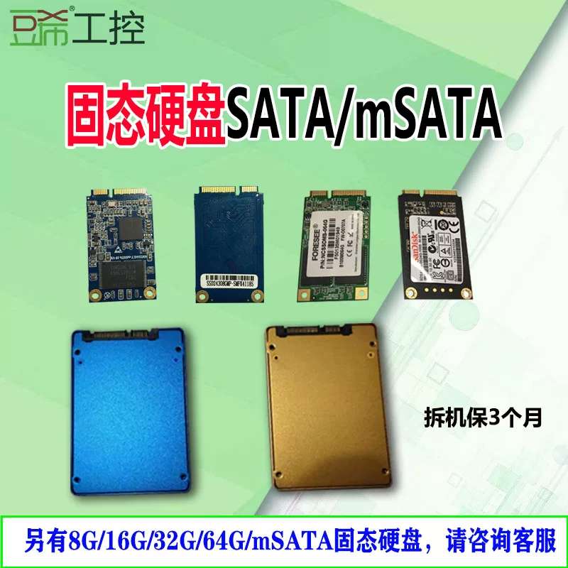 工控固态硬盘8G/16G/32G/64G/mSATA/2.5寸固态硬盘2G/4G内存itx议
