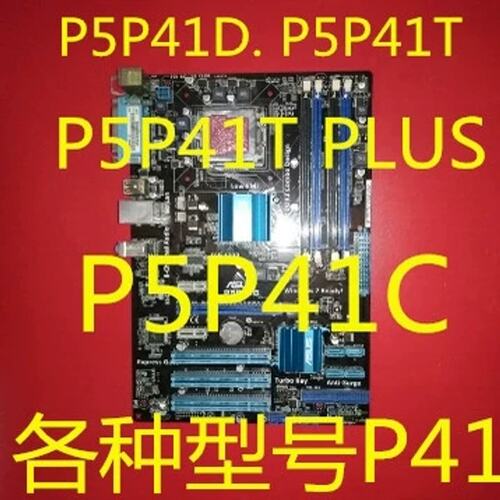 P5P41D主板 P5P41T P5P41C. P5P41T PLUS， P5P41T LE.各议价