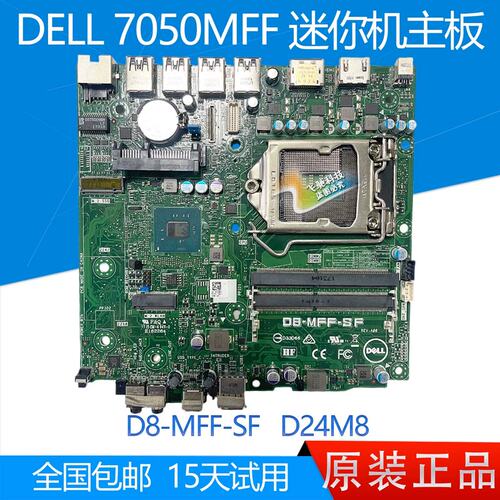 7050 MFF 主板迷你机 D8-MFF-SF 65 D24M8 55H3G议价