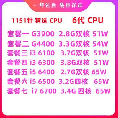 酷睿G3900 i3 6100 7100 i5 6400 6500 i7 6700 CPU议价