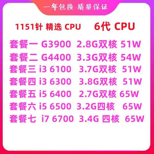 酷睿G3900 i3 6100 7100 i5 6400 6500 i7 6700 CPU议价