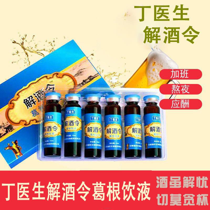 新升级丁医生解酒令男女茶饮品葛根金银花饮料口服液