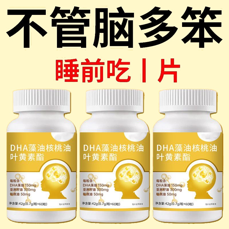 DHA补脑提高记忆力】叶黄素藻油核桃油儿童学生成人