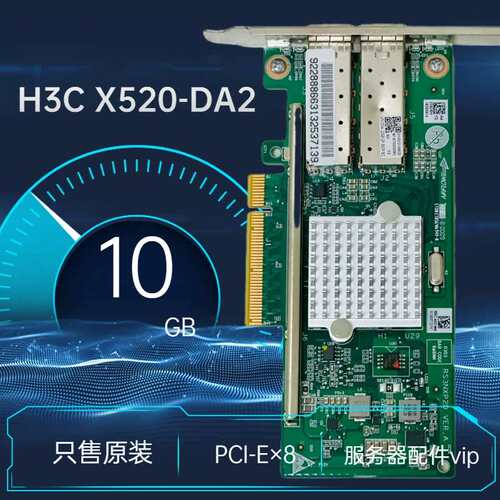 华三 H3C X520-DA2 芯片82599 双口万兆光纤网卡 10GB PCIE*8议价