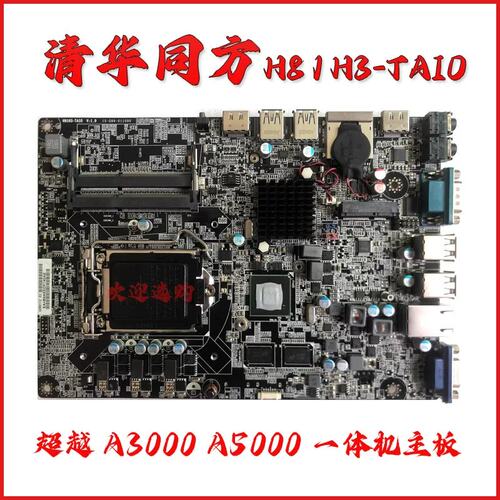 清华同方正品H81H3-TAIO超越A5000一体机/四代CPU主板议价