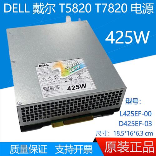 95新 T5820 工作站电源425W D425EF-03 L425EF-00 3W8F7议价