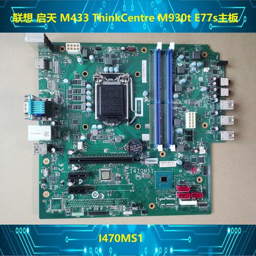 启天 M433 ThinkCentre M930t E77s 主板 I470MS1议价