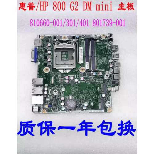 800G2 DM Mini主板 810660-001/301/401 801739-001议价