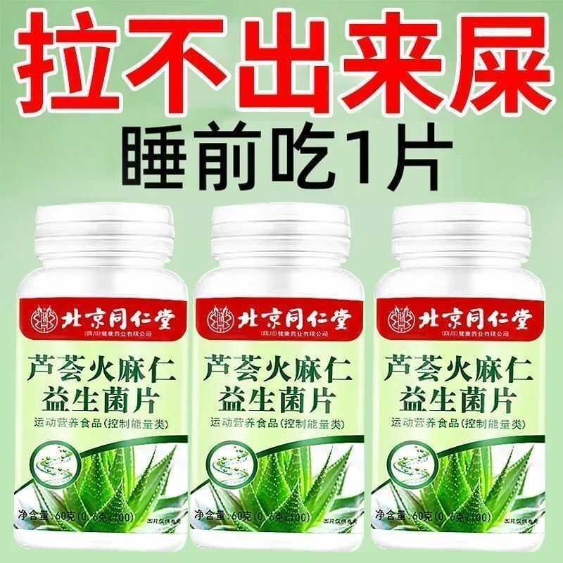 北京芦荟火麻仁益生菌清肠排便排宿便便秘润肠通便便秘克星