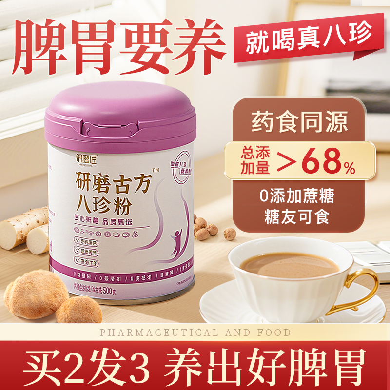研磨匠古方八珍粉健脾胃官方旗舰店正品山药适合调理脾胃湿气重