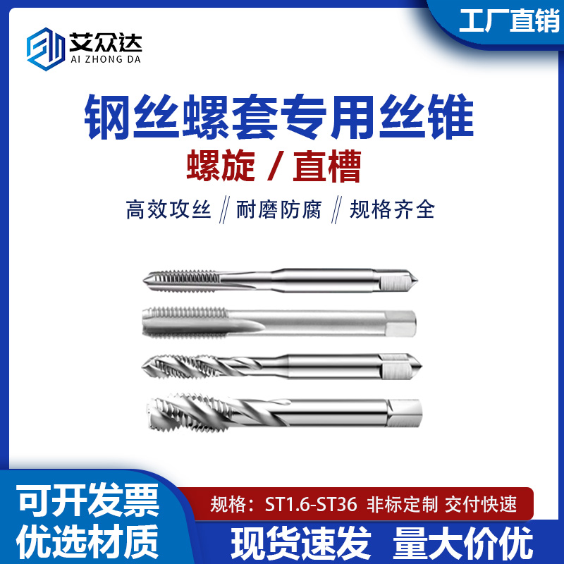 艾众达螺套专用丝锥厂家直销