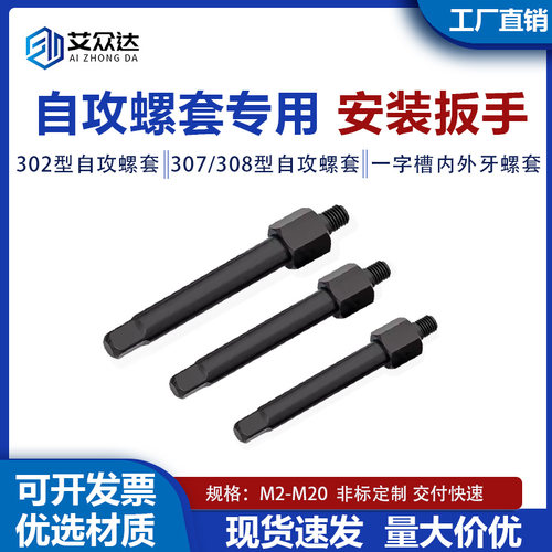 302/307/308型自攻螺纹套一字槽内外牙螺套安装工具安装扳手M2-20