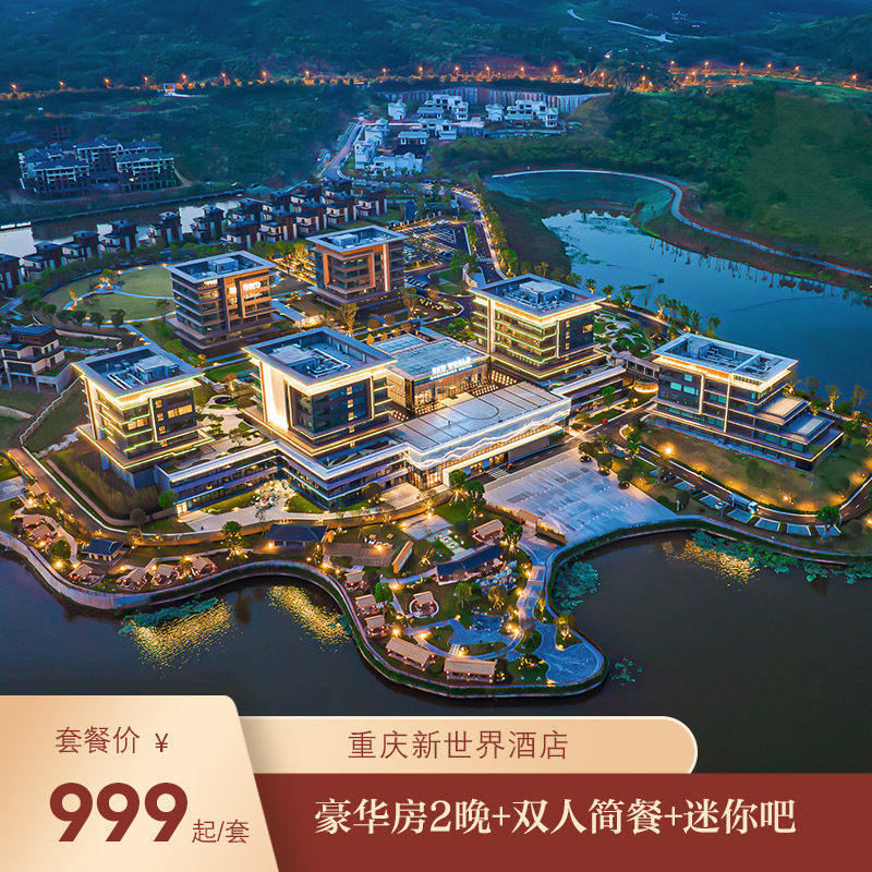 【限时特惠】重庆新世界酒店客房豪华房2晚+双人简餐+迷你吧