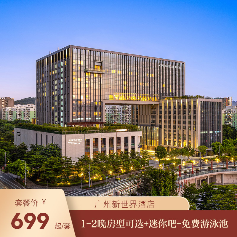 【限时特惠】广州新世界酒店1-2晚房型可选+迷你吧+免费游泳池