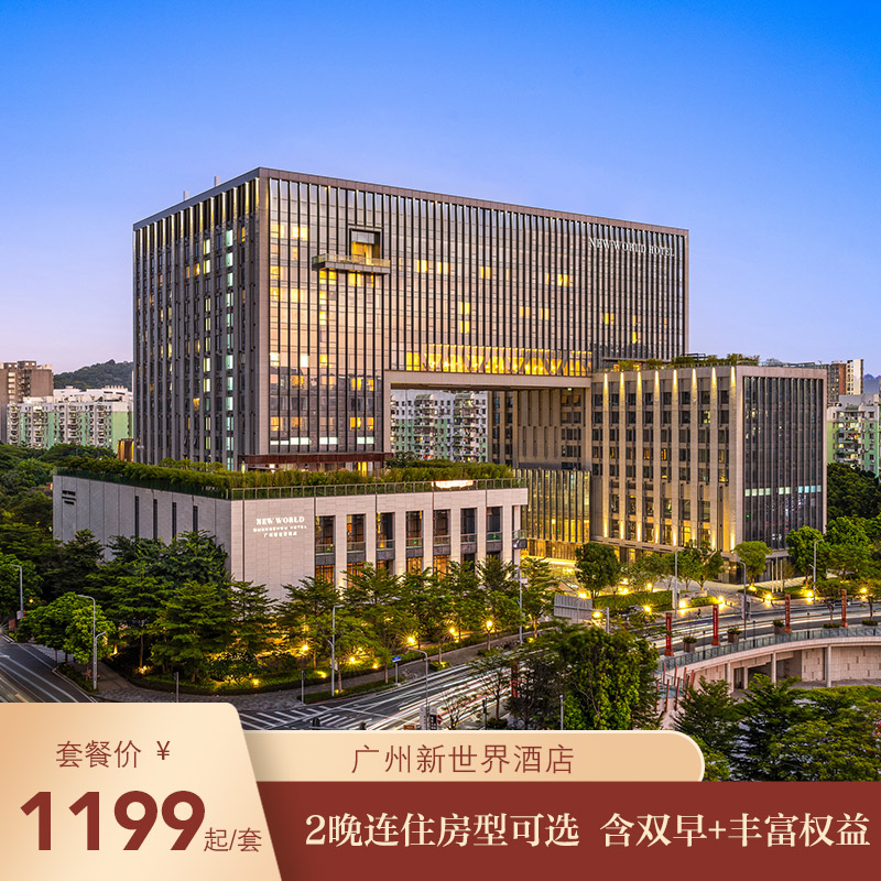 【限时特惠】广州新世界酒店2晚连住房型可选 含双早+丰富权益