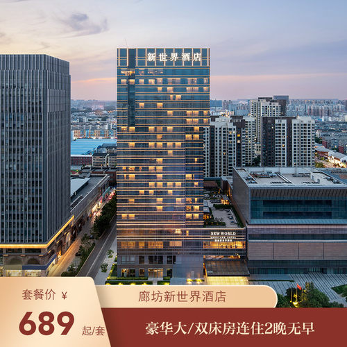 廊坊新世界酒店2晚套餐