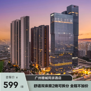 【限时特惠】广州增城同派酒店舒适双床房2晚可拆分 全程不加价