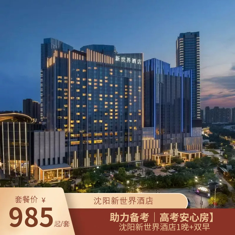 【安静舒适 助力备考｜高考安心房】沈阳新世界酒店1晚+双早