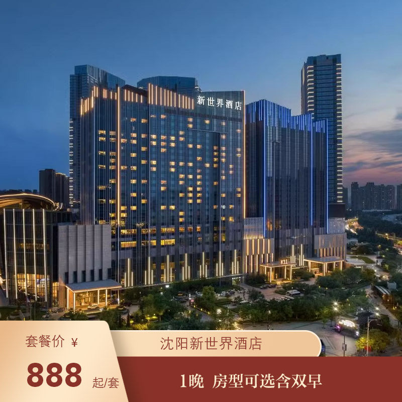 【限时特惠】沈阳新世界酒店空中花园景观房1晚 含双早