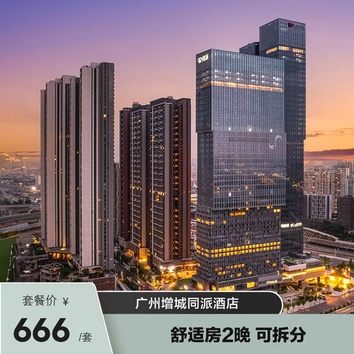 【错峰出行】广州增城同派酒店舒适房2晚 可拆分