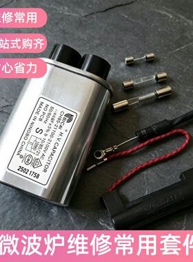 美的微波炉高压电容单向二极管高压保险管组件云母片维修通用配件