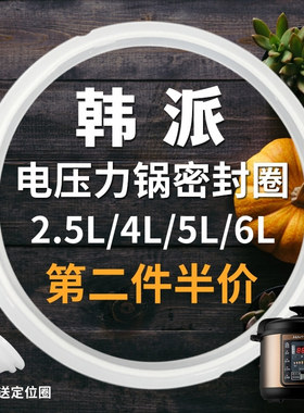 HAP/韩派电压力锅密封圈4L5L6L电高压煲胶圈锅盖配件食品级橡皮圈