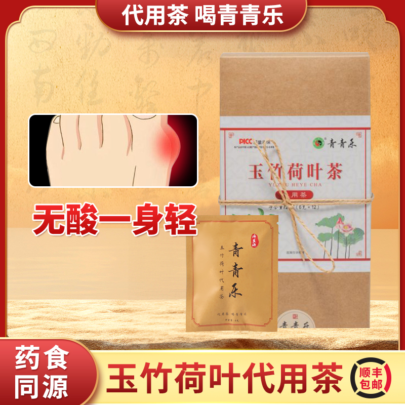 青青乐玉竹荷叶代用茶