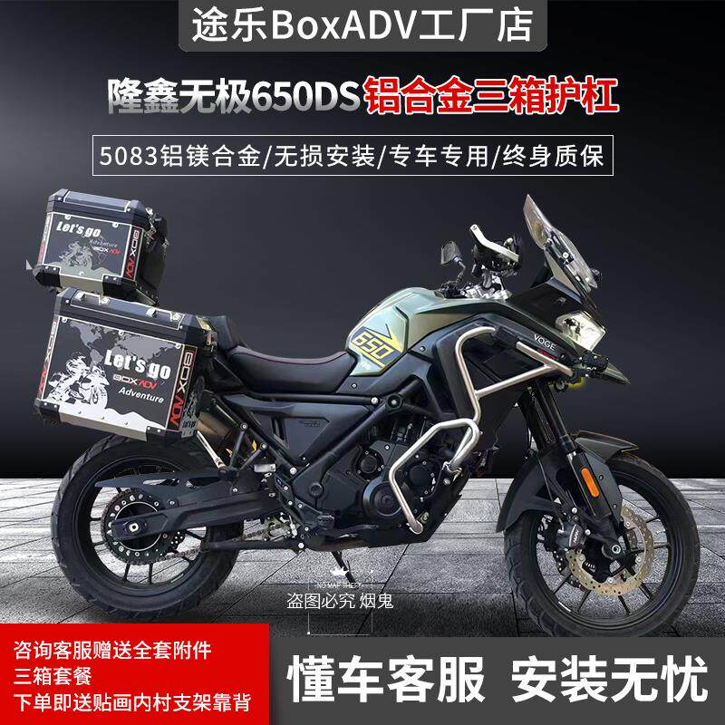适用于摩托车隆鑫无极650ds尾箱铝合金三箱边箱护杠上下保险杠改