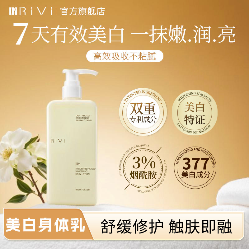 Rivi芮玮美白身体乳补水保湿秋冬全身干燥持久留香官方旗舰店正品