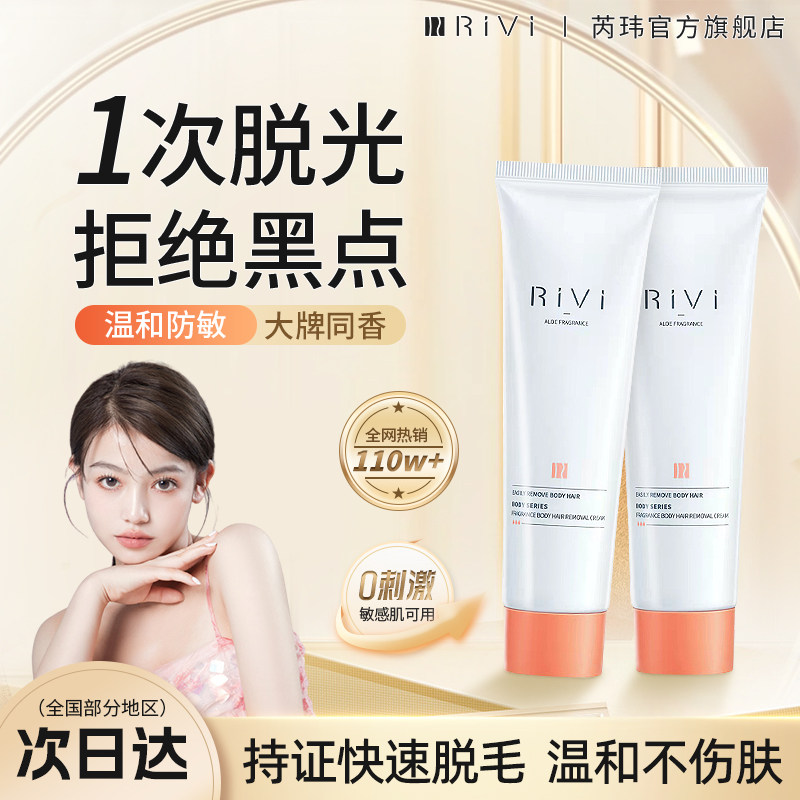 RIVI脱毛膏温和不永久敏感肌男女全身腋下不留黑点去毛官方旗舰店